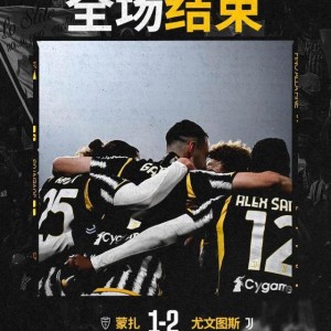 【意甲】补时先被绝平后绝杀，尤文2-1蒙扎登顶榜首